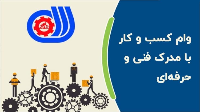 شرایط دریافت وام کسب وکار با مدرک فنی و حرفه ای