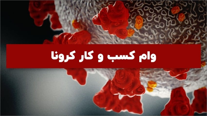 شرایط دریافت وام کسب و کار کرونا