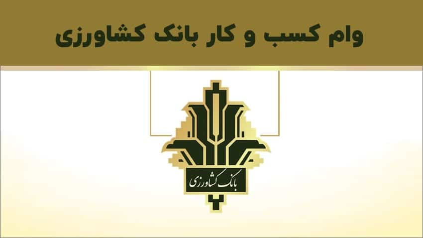 شرایط دریافت وام کسب وکار بانک کشاورزی