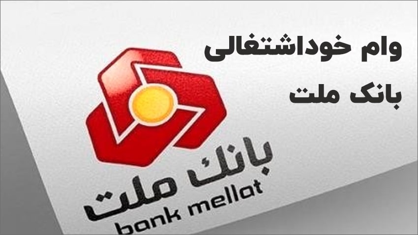 شرایط دریافت وام کسب و کار بانک ملت